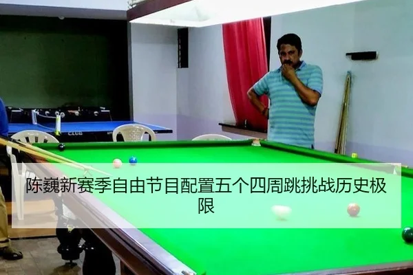 chen-wei-xin-sai-ji-zi-you-jie-mu-pei-zhi-wu-ge-si-zhou-tiao-tiao-zhan-li-shi-ji-xian-2-788.jpg